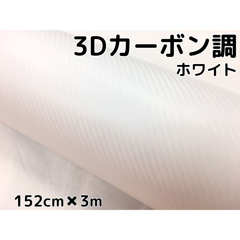 3Dカーボンシート 152cm×3m ホワイト 白 カーラッピングシートフィルム 耐熱耐水曲面対応裏溝付 カッティングシート 自動車内装外装