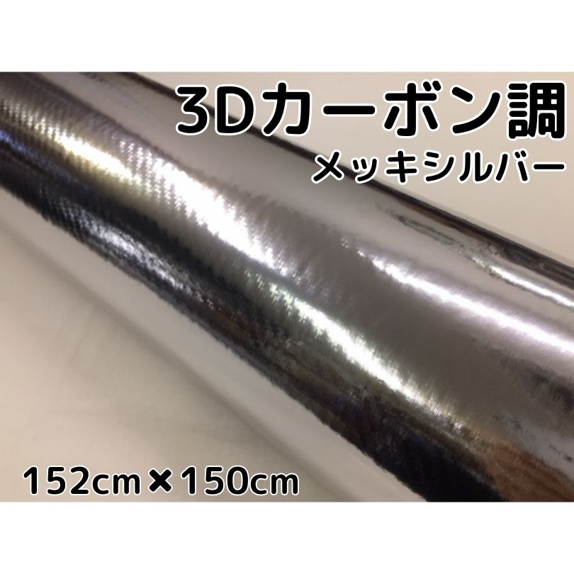 3Dカーボンシート 152cm×150cm メッキシルバー 銀 カーラッピングシートフィルム 耐熱耐水曲面対応裏溝付 カッティングシート