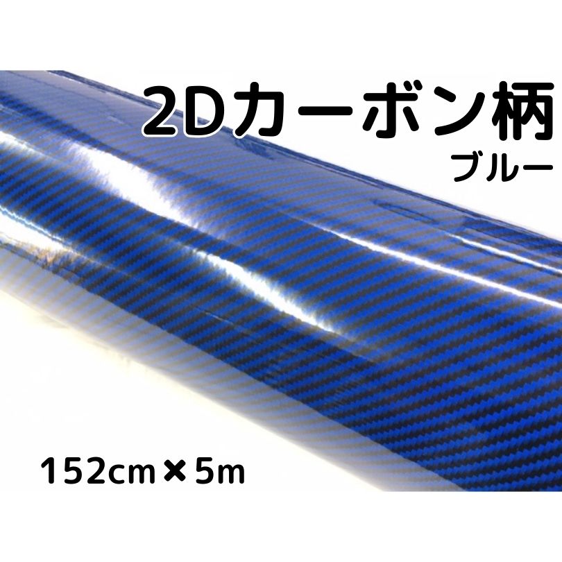 2Dカーボンシート 152cm×5m ブルー 光沢艶ありカーラッピングシートフィルム 青 耐熱耐水曲面対応裏溝付 カッティングシート