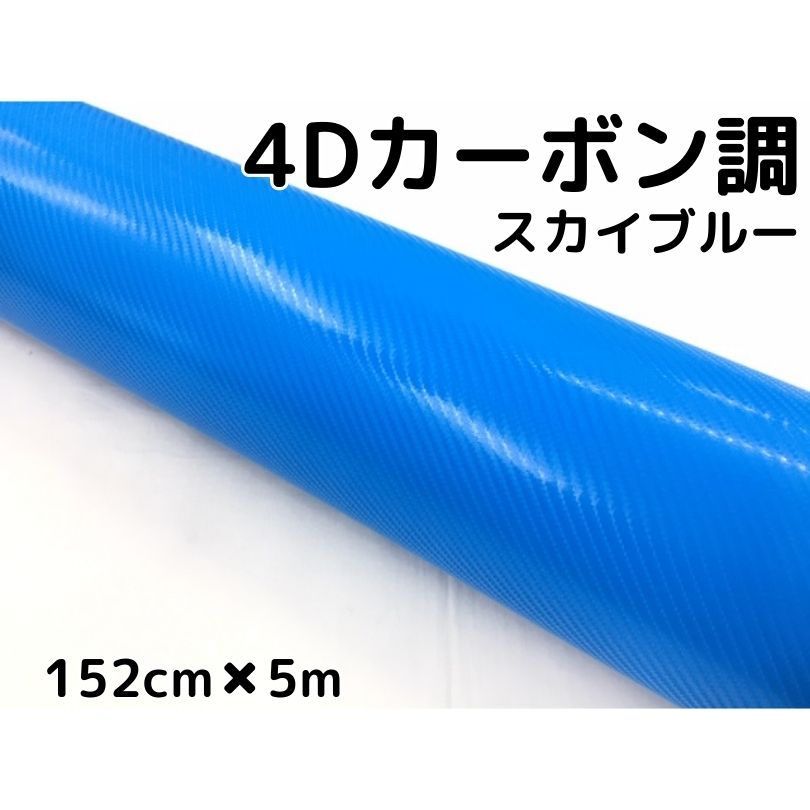 使い勝手の良い】 4Ｄカーボンシート152ｃｍ×5ｍ スカイブルー カーラッピングシートフィルム 耐熱耐水曲面対応裏溝付 カッティングシート 伸縮裏溝付  fucoa.cl