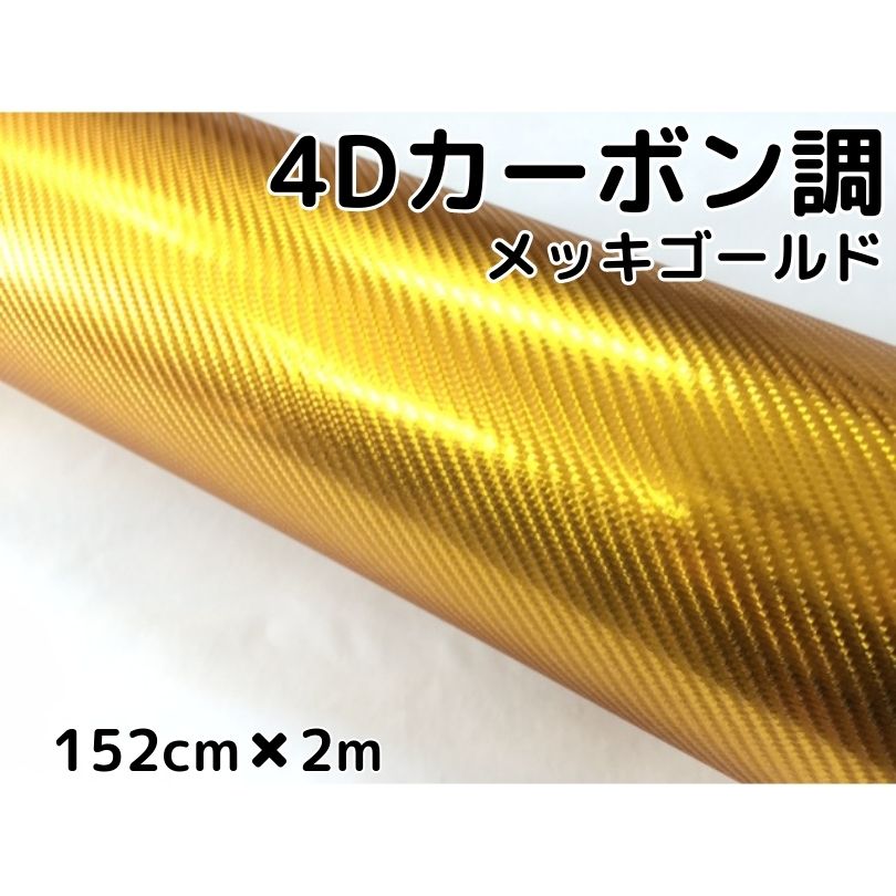 4Dカーボンシート 152cm×2m メッキゴールド カーラッピングシートフィルム 金 耐熱耐水曲面対応裏溝付 カッティングシート 伸縮