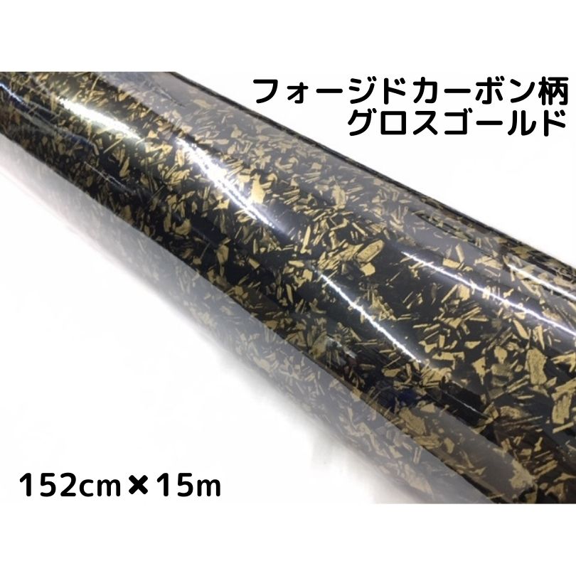 フォージドカーボン柄ラッピングシート 152cm×15ｍ 艶ありグロスゴールド カーラッピングフィルム 耐熱耐水曲面対応裏溝付 マーブルカーボン柄カーボンシート