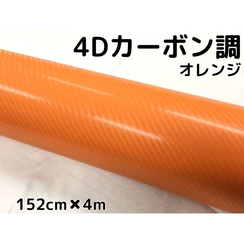 4Dカーボンシート 152cm&times;4m オレンジ カーラッピングシートフィルム 耐熱耐水曲面対応裏溝付 カッティングシート 内装パネル ボンネット ルーフ｜Ｎ-STYLE 8,547円