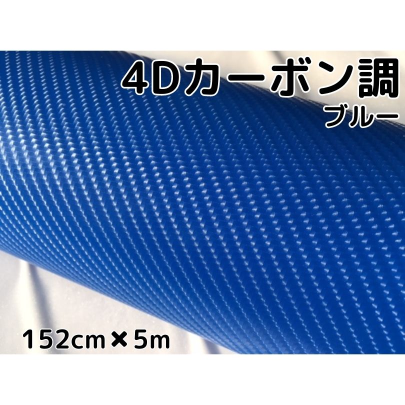 4Dカーボンシート152cm×5m ブルー カーラッピングシートフィルム 耐熱耐水曲面対応裏溝付 カッティングシート 青 内装パネル ボンネット ルーフ 9,741円