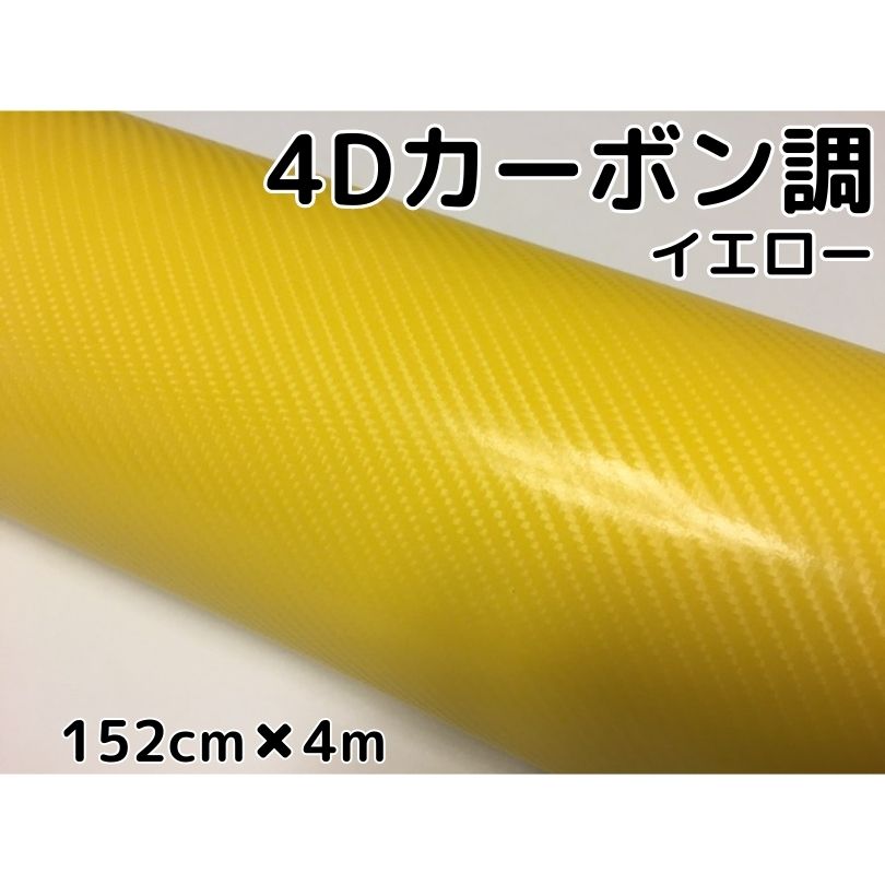4Dカーボンシート 152cm&times;4m イエロー カーラッピングシートフィルム 耐熱耐水曲面対応裏溝付 カッティングシート 黄 内装パネル ボンネット ルーフ｜Ｎ-STYLE