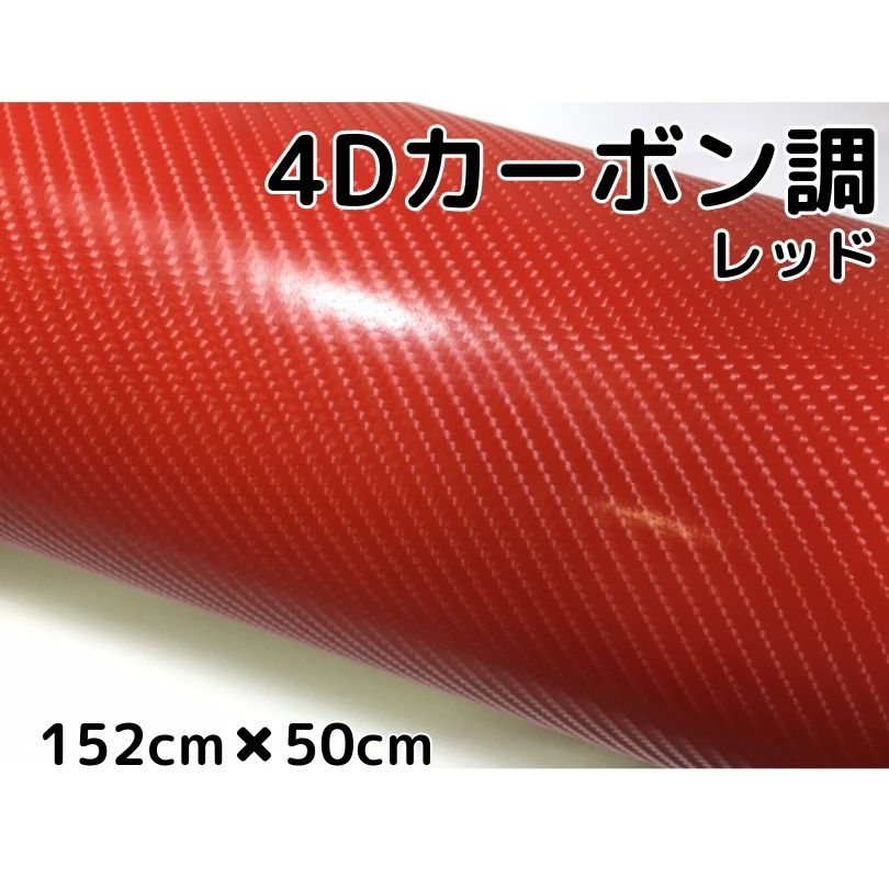 楽天市場】5Dカーボンシート 152cm×50cm レッド カーラッピング