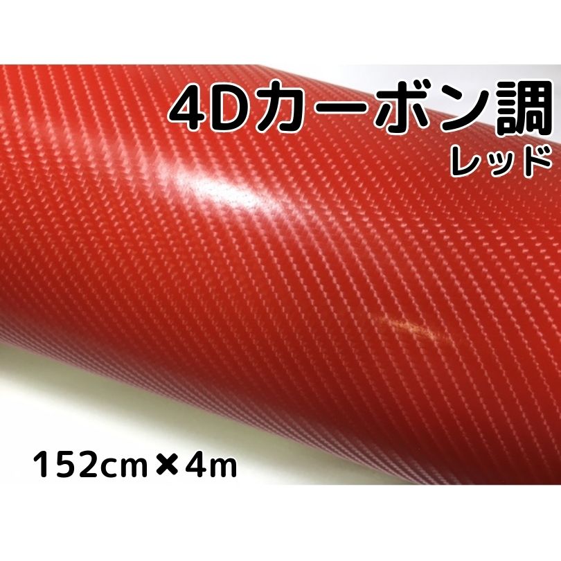 4Dカーボンシート152cm×4m レッド カーラッピングシートフィルム 耐熱耐水曲面対応裏溝付 カッティングシート 赤 内装パネル ボンネット ルーフ|N-STYLE