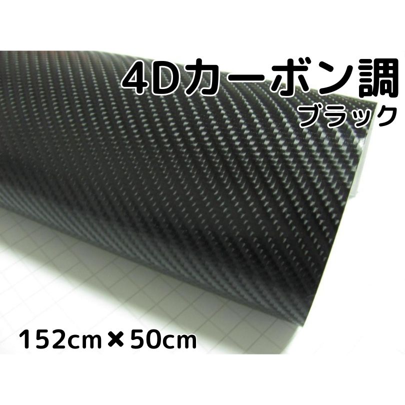 楽天市場】4Dカーボンシート152cm×2m ブラック カーラッピングシート 