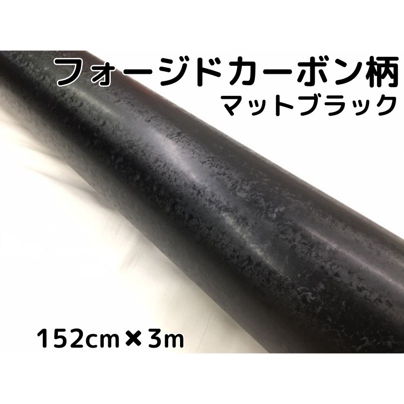 フォージドカーボン柄ラッピングシート 152cm×3ｍ 艶なしマットブラック カーラッピングフィルム 耐熱耐水曲面対応裏溝付 マーブルカーボン柄カーボンシート 11,322円