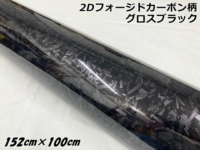 2Dフォージドカーボン調シート 152cm×100cm グロスブラック 艶あり黒 カーラッピングフィルム 鍛造クラッシュマーブルカーボン柄カーラップフィルム