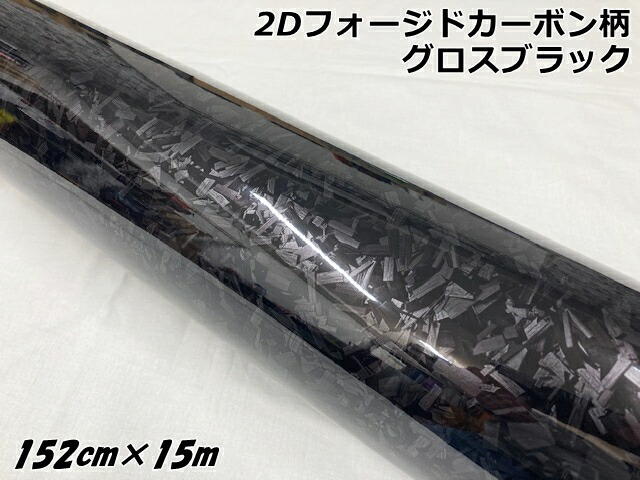 2Dフォージドカーボン調シート 152cm×15m グロスブラック 艶あり黒 カーラッピングフィルム 鍛造クラッシュマーブルカーボン柄カーラップフィルム