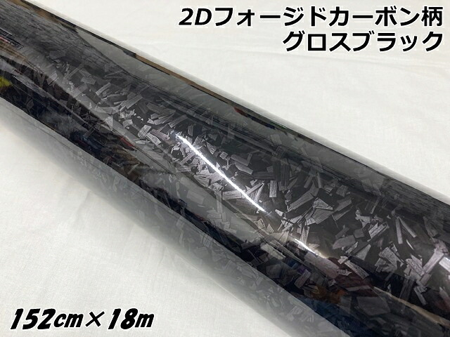 2Dフォージドカーボン調シート 152cm×18m グロスブラック 艶あり黒 カーラッピングフィルム 鍛造クラッシュマーブルカーボン柄カーラップフィルム