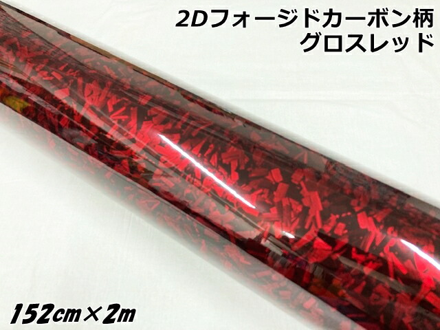 2Dフォージドカーボン152cm×2mグロスレッドとキャンディブラック2m 2Dフォージドカーボン152cm×2mグロスレッドとキャンディブラック