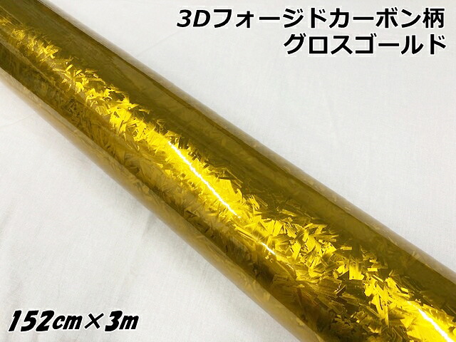 3Dフォージドカーボン調シート 152cm×3m グロスゴールド カーラッピングシート マーブルカーボン柄 保護フィルム付 カーラップフィルム