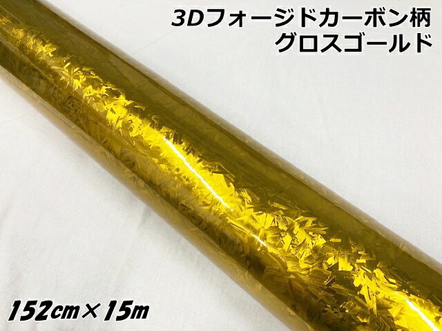 3Dフォージドカーボン調シート 152cm×15m グロスゴールド カーラッピングシート マーブルカーボン柄 保護フィルム付 カーラップフィルム