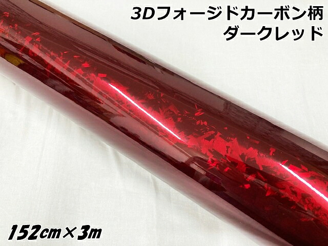 3Dフォージドカーボン調シート 152cm×3m グロスダークレッド カーラッピングシート 艶あり赤 マーブルカーボン柄 保護フィルム付 カーラップフィルム