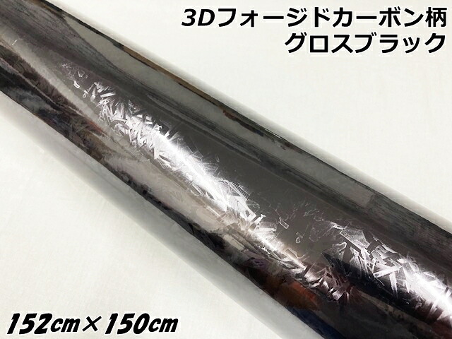 3Dフォージドカーボン調シート 152cm×150cm グロスブラック カーラッピングシート 艶あり黒 マーブルカーボン柄 保護フィルム付 カーラップフィルム
