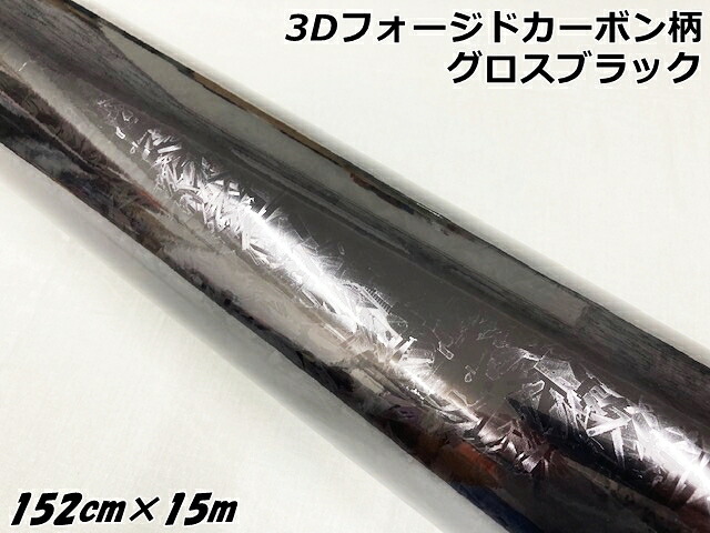 3Dフォージドカーボン調シート 152cm×15m グロスブラック カーラッピングシート 艶あり黒 マーブルカーボン柄 保護フィルム付 カーラップフィルム