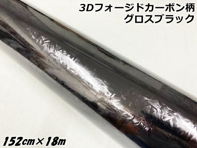 3Dフォージドカーボン調シート 152cm×18m グロスブラック カーラッピングシート 艶あり黒 マーブルカーボン柄 保護フィルム付 カーラップフィルム