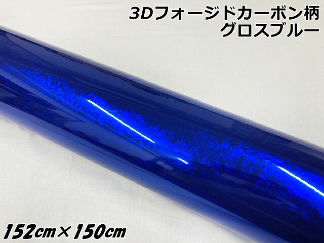 3Dフォージドカーボン調シート 152cm×150cm グロスブルー カーラッピングシート 艶あり青 マーブルカーボン柄 保護フィルム付 カーラップフィルム