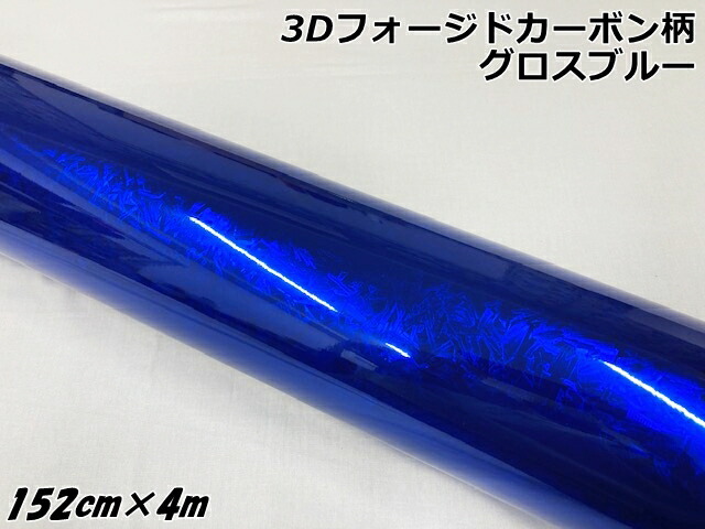 3Dフォージドカーボン調シート 152cm×4m グロスブルー カーラッピングシート 艶あり青 マーブルカーボン柄 保護フィルム付 カーラップフィルム|N-STYLE