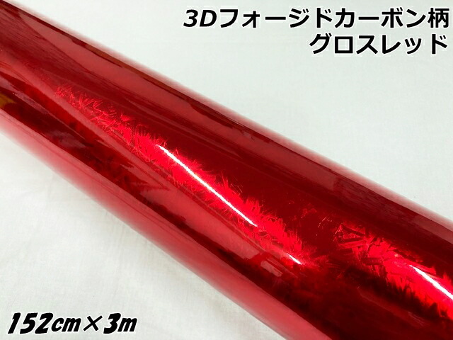 3Dフォージドカーボン調シート 152cm×3m グロスレッド カーラッピングシート 艶あり赤 マーブルカーボン柄 保護フィルム付 カーラップフィルム