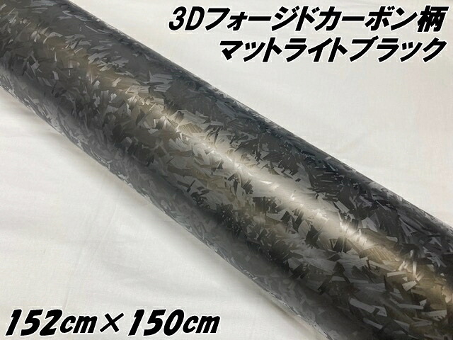 3Dフォージドカーボン調シート 152cm×150cm マットライトブラック カーラッピングシート 艶消し マーブルカーボン柄 艶なしライトブラック カーラップフィルム