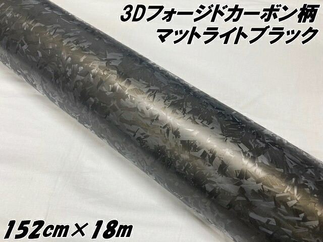 3Dフォージドカーボン調シート 152cm×18m マットライトブラック カーラッピングシート 艶消し マーブルカーボン柄 艶なしライトブラック カーラップフィルム
