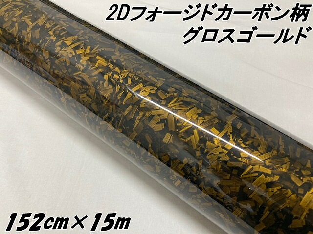 2Dフォージドカーボン調シート 152cm×15m グロスゴールド 艶あり金 カーラッピングシート 鍛造 クラッシュマーブルカーボン柄 保護フィルム付