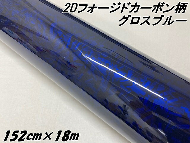 2Dフォージドカーボン調シート 152cm×18m グロスブルー 艶あり青 カーラッピングシート 鍛造 クラッシュマーブルカーボン柄 保護フィルム付