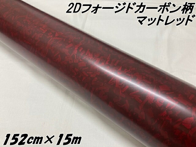 2Dフォージドカーボン調シート 152cm×15m マットレッド 艶なし赤 カーラッピングシート 鍛造 クラッシュマーブルカーボン柄 艶消しフォージド 44,550円