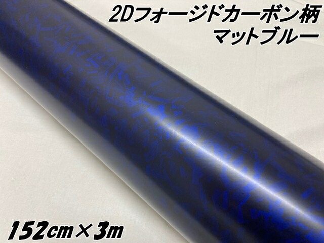 2Dフォージドカーボン調シート 152cm×3m マットブルー 艶なし青 カーラッピングシート 鍛造 クラッシュマーブルカーボン柄 艶消しフォージド