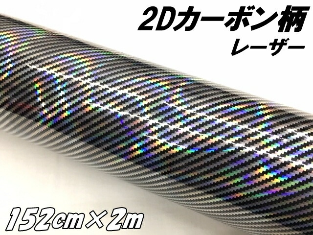 2Dカーボンシート 152cm×2m レーザーブラック 光沢艶ありカーラッピングシートフィルム マジョーラ黒 耐熱耐水曲面対応裏溝付 カッティングシート