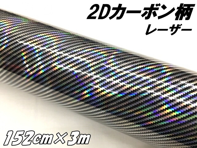 2Dカーボンシート 152cm&times;3m レーザーブラック 光沢艶ありカーラッピングシートフィルム マジョーラ黒 耐熱耐水曲面対応裏溝付 カッティングシート｜Ｎ-STYLE