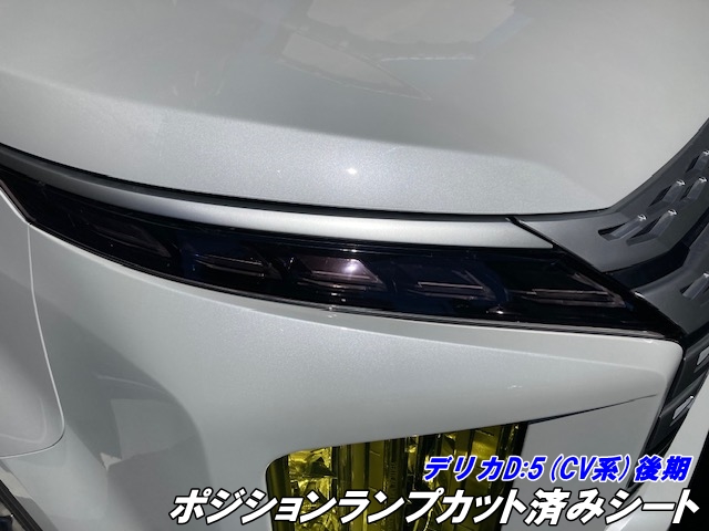楽天市場】デリカD5専用 ポジションランプカット済みフィルム