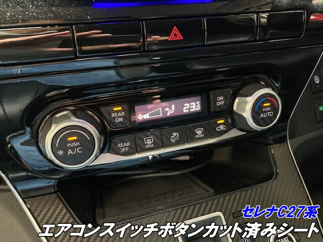 楽天市場】セレナ C27系 エアコンスイッチボタン カット済みシート
