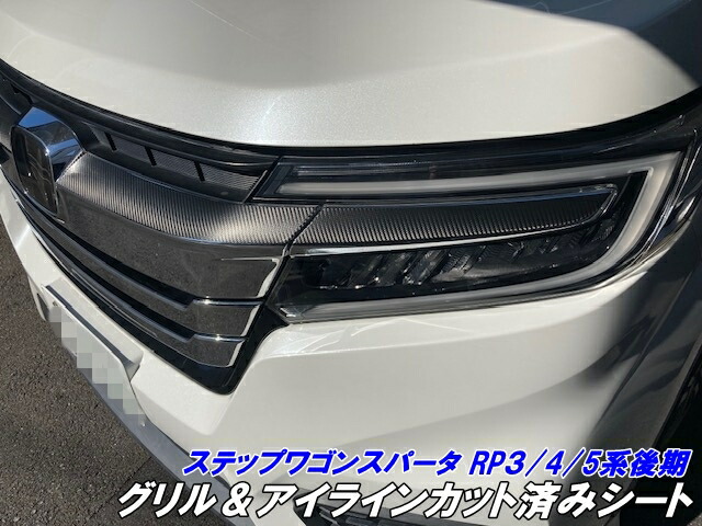 ホンダ ステップワゴン RP系（3.4.5後期）カスタムヘッドライト