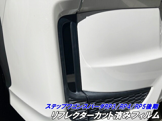 楽天市場】ステップワゴンRP3/RP4/RP5 後期スパーダ専用 フロント