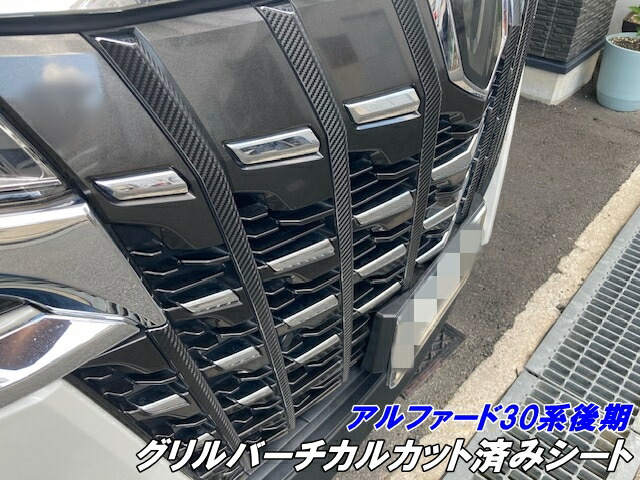 楽天市場】アルファード30系後期 グリルバーチカル カット済シート
