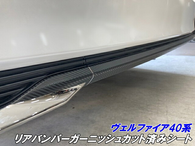 ヴェルファイア40系 リアバンパーガーニッシュカット済シート 3Mシート使用 カーボン柄グロスブラックなどカラー選択 ベルファイア 保護 リヤカスタムパーツ