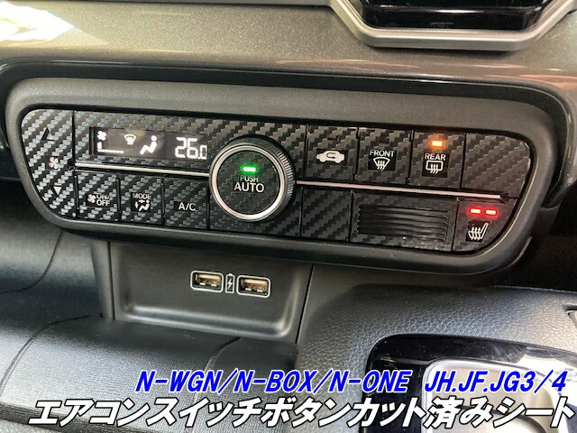 楽天市場】N-WGN JH3/JH4 エアコンスイッチボタンカット済み