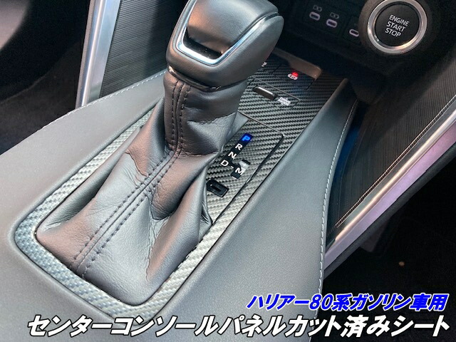 ハリアー80系 ガソリン/ハイブリット センターコンソールパネル カット済シート 3Mシート使用 カーボン柄などカラー選択 カスタムパーツ キズ防止保護