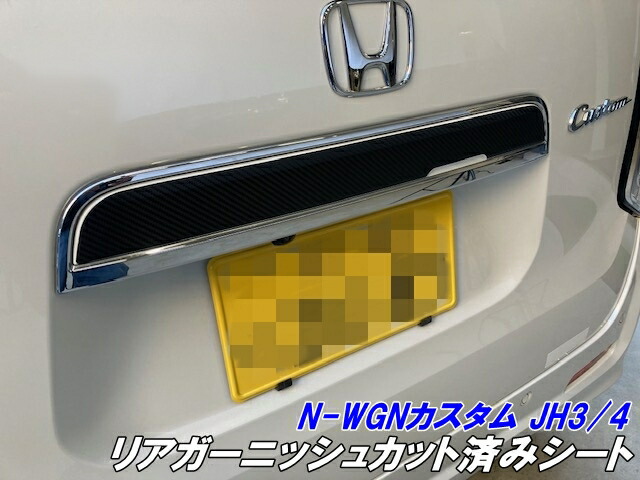 N-WGNカスタム JH3/JH4 リアガーニッシュカット済シート 3Mシート使用 カーボン柄などカラー選択 エヌワゴンカスタム アクセサリー リヤカスタムパーツ