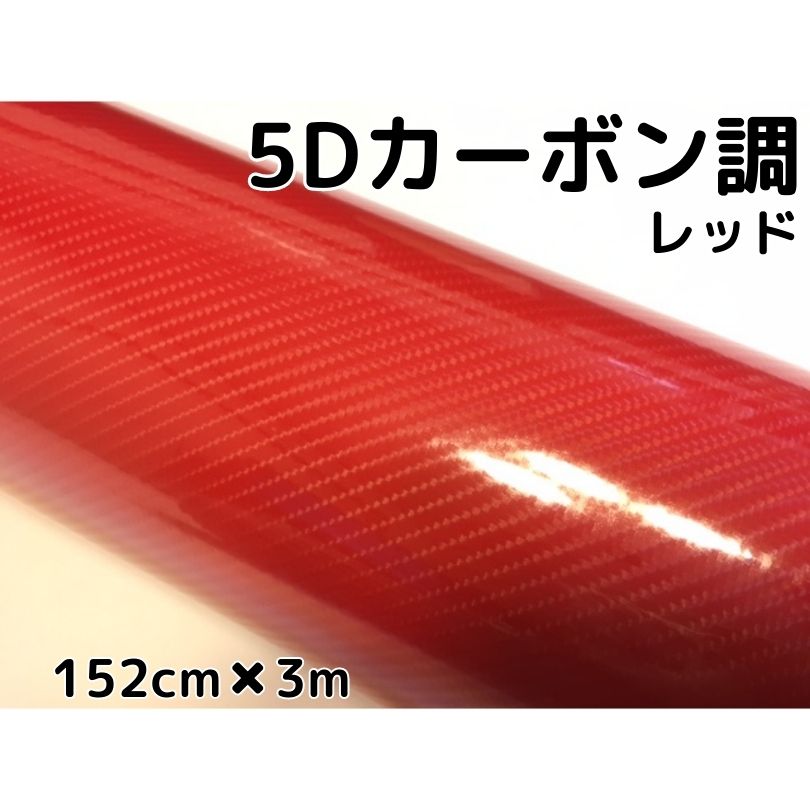 5Dカーボンシート 152cm×3m レッド カーラッピングシートフィルム 4Dベース 耐熱耐水曲面対応裏溝付 カッティングシート 艶あり赤 ボンネット ルーフ