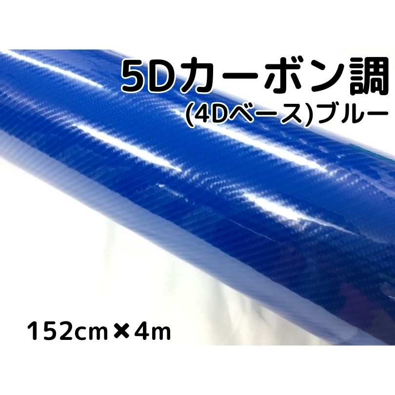 5Ｄカーボンシート152ｃｍ×4ｍ ブルー カーラッピングシートフィルム4Ｄベース 耐熱耐水曲面対応裏溝付 カッティングシート 艶あり青  内装パネルからボンネット ルーフまで施行可能な152ｃｍ幅 伸縮裏溝付 91％以上節約