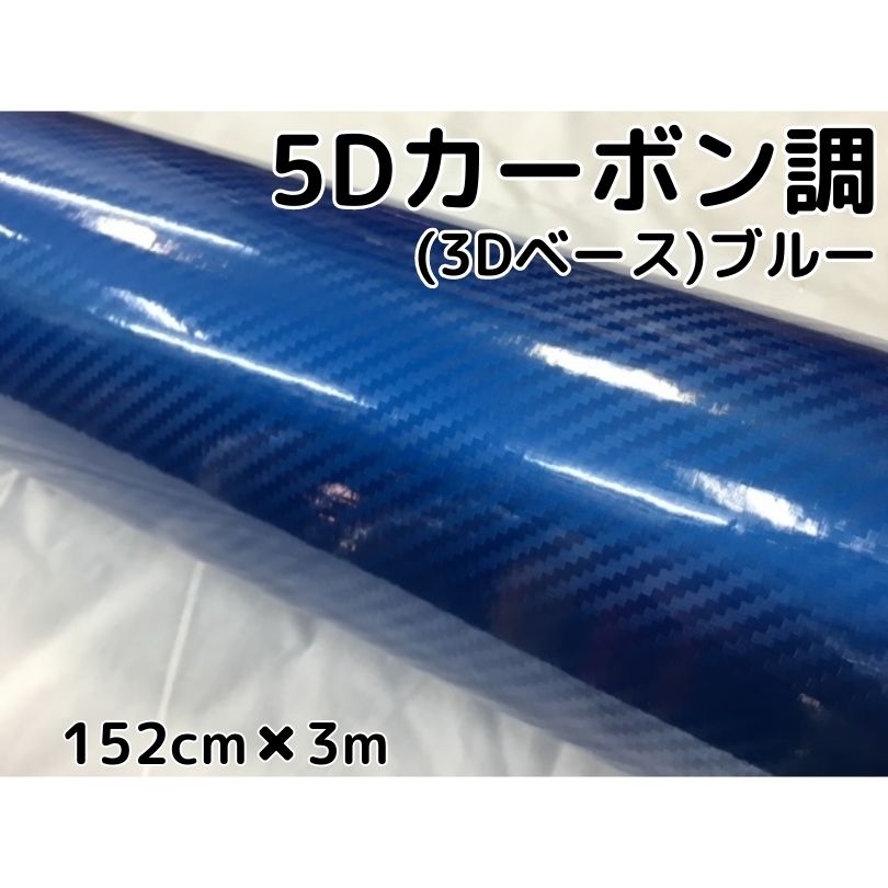 楽天市場】3Dカーボンシート 127cm×3m ブルー 青 カーラッピングシート