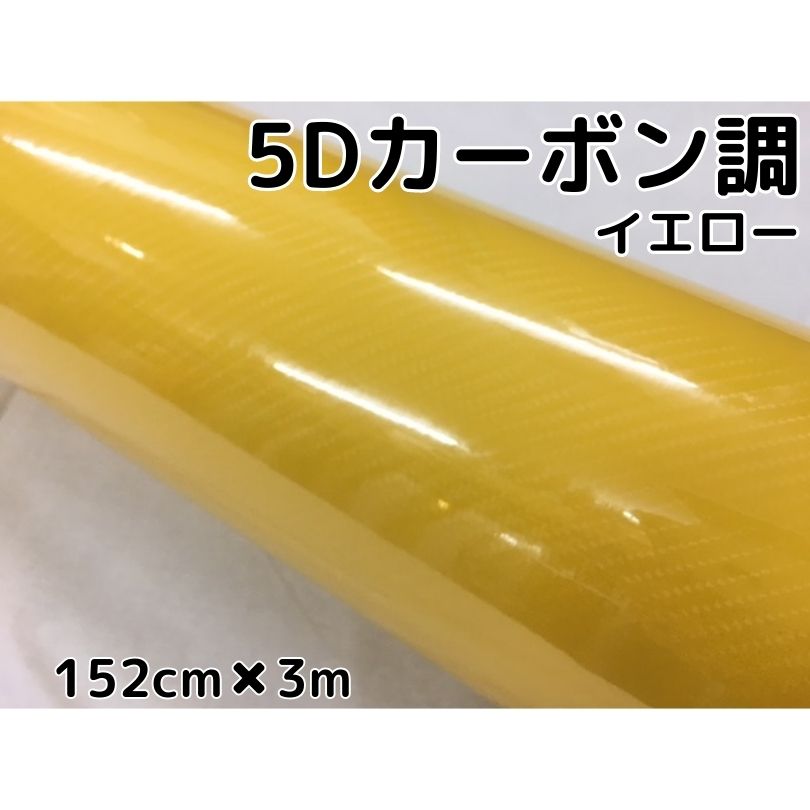 5Dカーボンシート 152cm×3m イエロー カーラッピングシートフィルム 4Dベース 耐熱耐水曲面対応裏溝付 カッティングシート 艶あり黄 ボンネット ルーフ