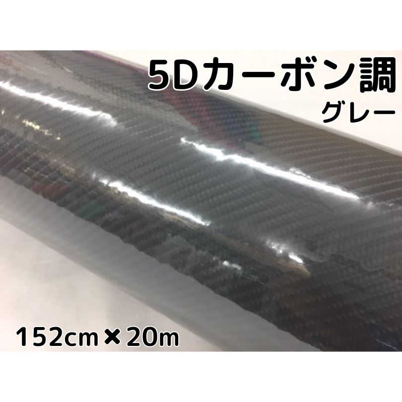 5Dカーボンシート 152cm×20m 4Dベース グレー カーラッピングシートフィルム 耐熱耐水曲面対応裏溝付 カッティングシート 艶あり灰 ボンネット ルーフ