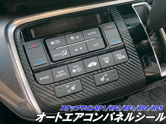 楽天市場】ステップワゴン RP1/RP2/RP3/RP4/RP5 エアコンパネル シート