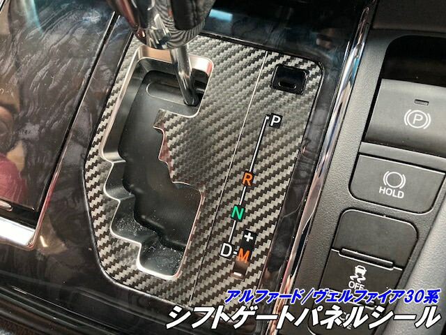 30アルファード 30ヴェルファイア トヨタ純正シフトサイドパネル